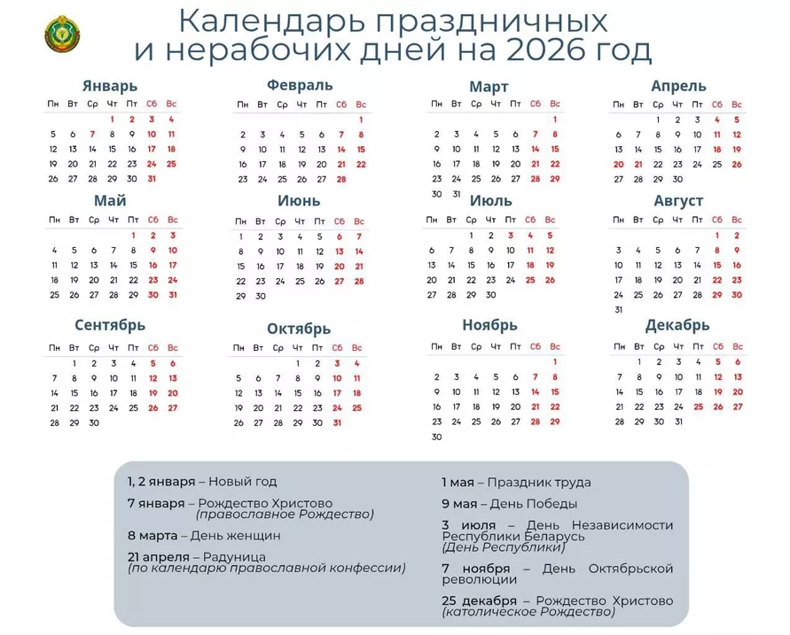 Календарь выходных в Беларуси в 2026 году 