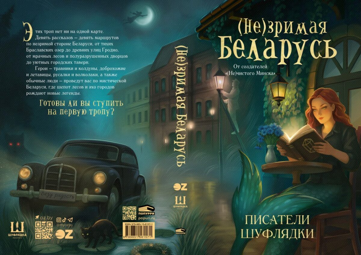 В продажу вышла новая книга о мистической Беларуси