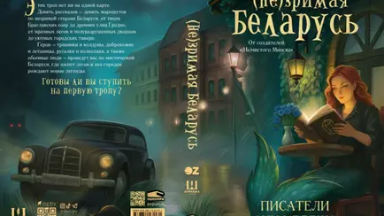 В продажу вышла новая книга о мистической Беларуси