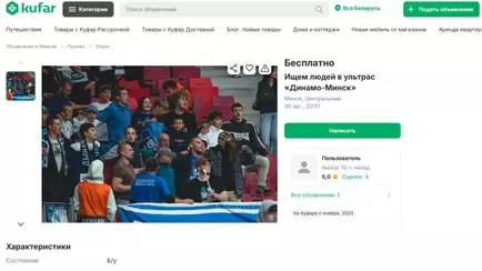 Ищут «бэушных» болельщиков? Белорусы заметили на Kufar странное объявление