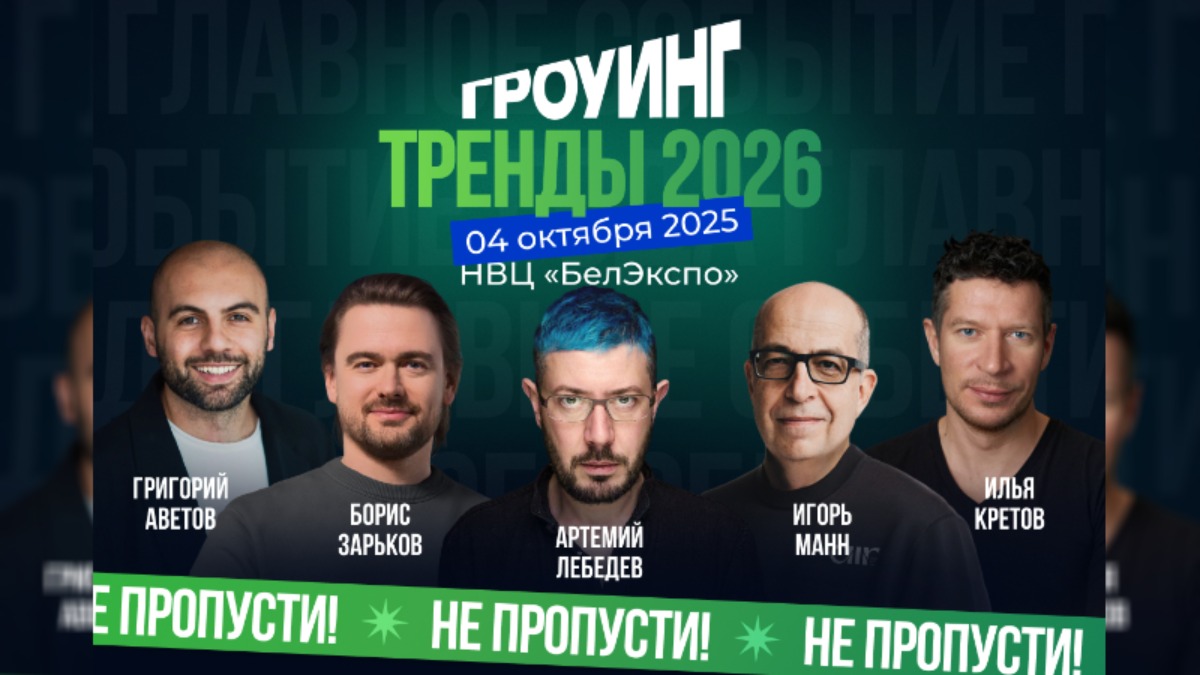 Лебедев, Манн, Зарьков: тренды 2026 и практические инструменты для роста бизнеса 4 октября в Минске