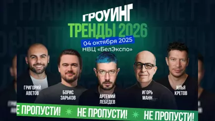 Лебедев, Манн, Зарьков: тренды 2026 и практические инструменты для роста бизнеса 4 октября в Минске