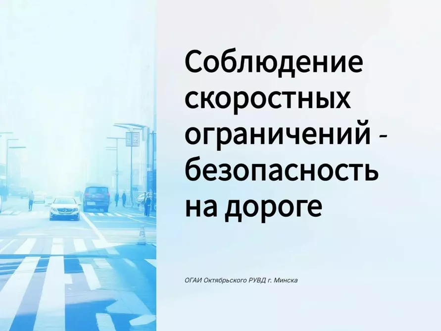 ГАИ поделилась с белорусами математическими формулами