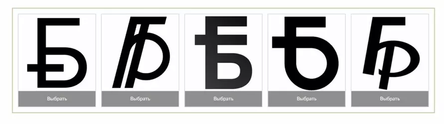 Нацбанк предложил белорусам выбрать графический знак рубля