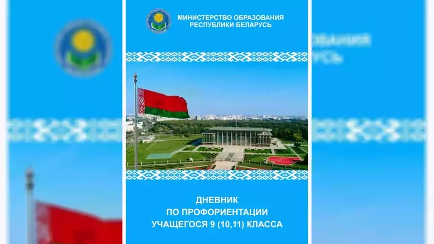 Белорусским школьникам предложили вести ещё один дневник. Зачем?