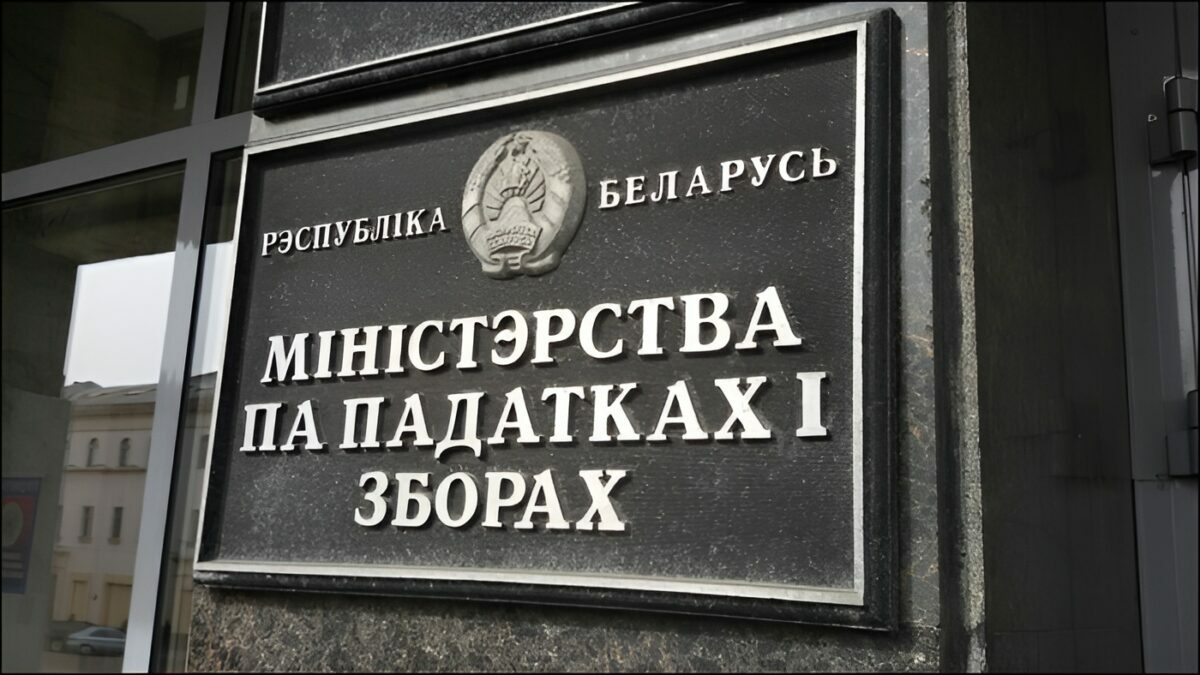 Налоговики приготовили "программы" для увеличения доходов бюджета в 2026 году. Что ждать белорусам?