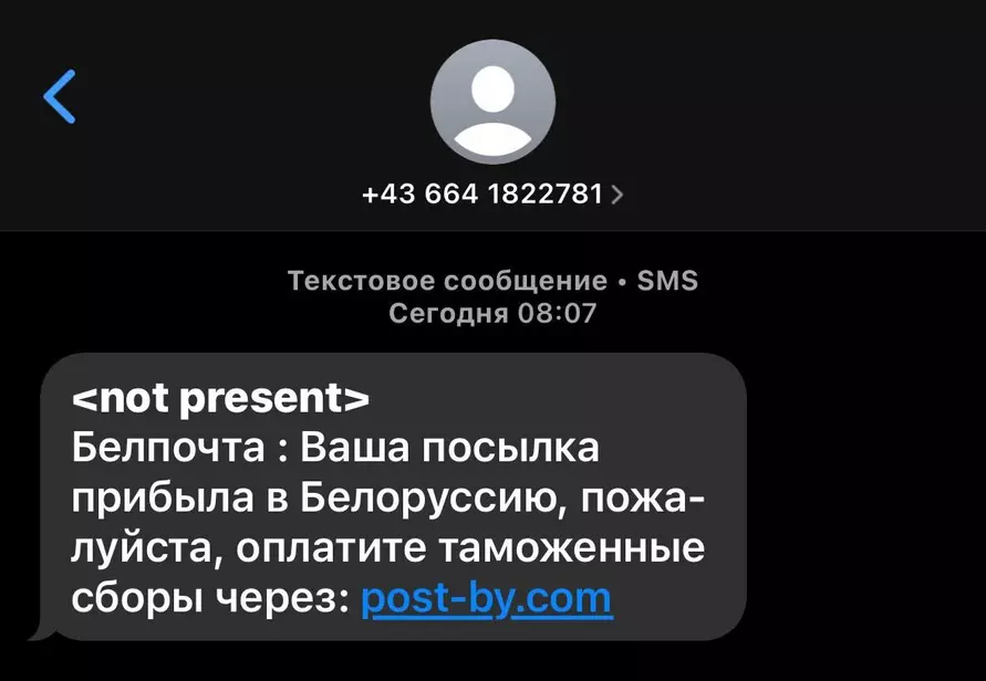 Белорусам шлют сообщения некачественные мошенники. Как прокололись?