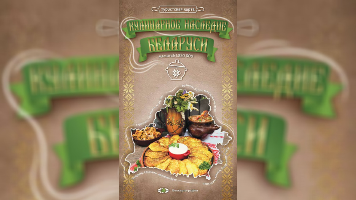 "Масляный баран", сало и котлеты - В Беларуси выпустили неожиданную карту "Кулинарного наследия"