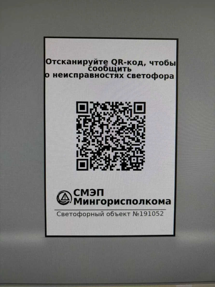 В Минске решили вешать QR-коды на светофорах