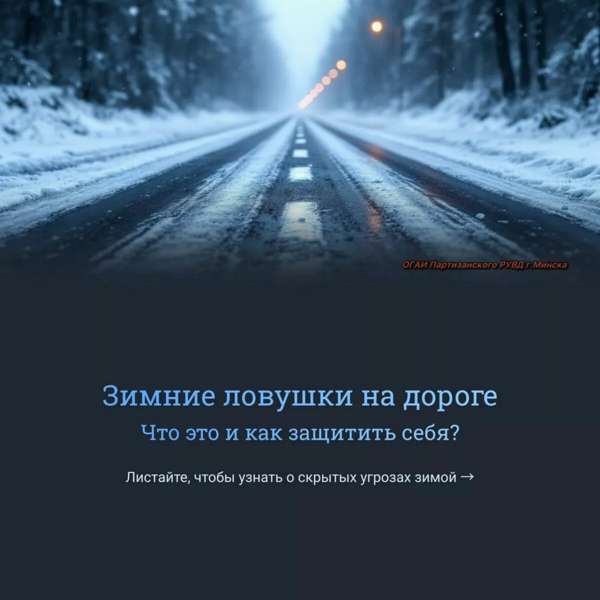 В Беларусь идёт настоящий снежный шторм до 88 км/час. ГАИ напомнила о ловушках на дорогах