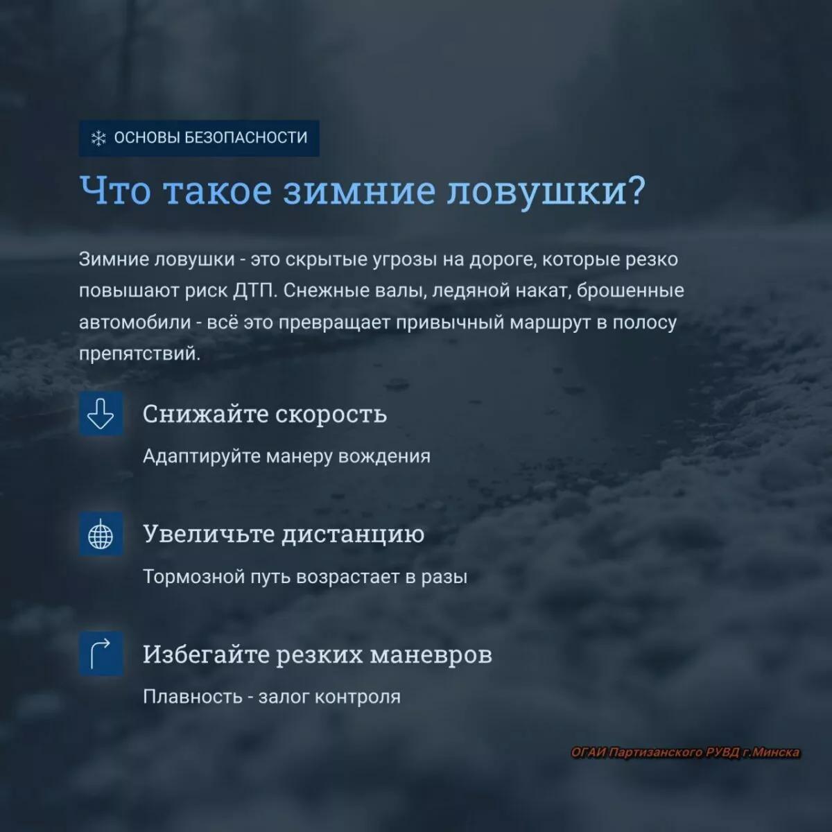 В Беларусь идёт настоящий снежный шторм до 88 км/час. ГАИ напомнила о ловушках на дорогах